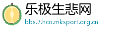 乐极生悲网